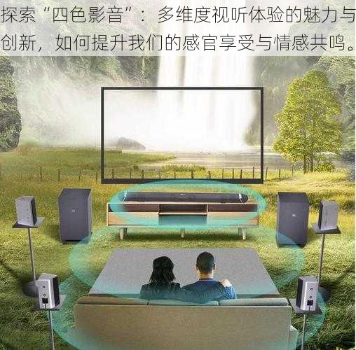 探索“四色影音”:多维度视听体验的魅力与创新,如何提升我们的感官享受与情感共鸣。