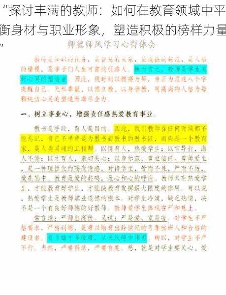 “探讨丰满的教师：如何在教育领域中平衡身材与职业形象，塑造积极的榜样力量”