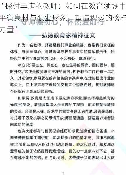 “探讨丰满的教师：如何在教育领域中平衡身材与职业形象，塑造积极的榜样力量”