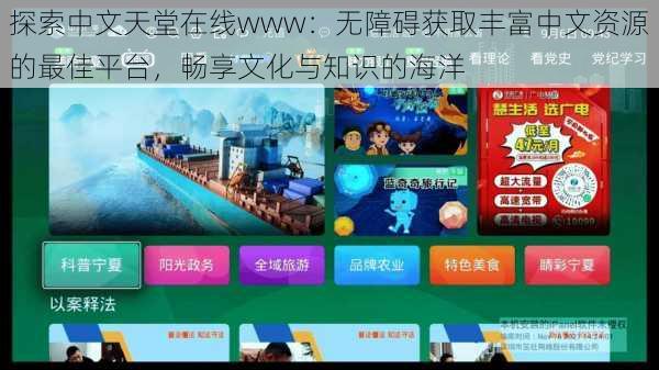 探索中文天堂在线www：无障碍获取丰富中文资源的最佳平台，畅享文化与知识的海洋