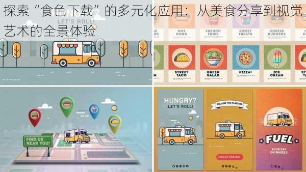 探索“食色下载”的多元化应用：从美食分享到视觉艺术的全景体验