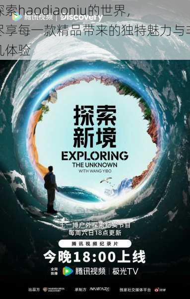 探索haodiaoniu的世界,尽享每一款精品带来的独特魅力与非凡体验