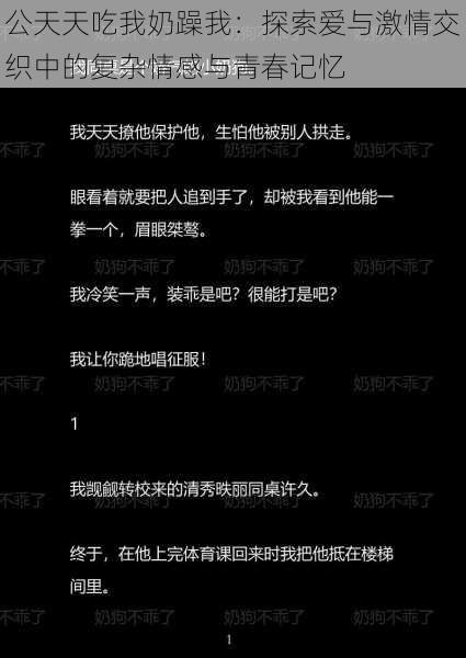 公天天吃我奶躁我:探索爱与激情交织中的复杂情感与青春记忆