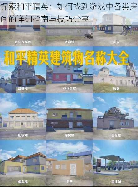 探索和平精英:如何找到游戏中各类房间的详细指南与技巧分享