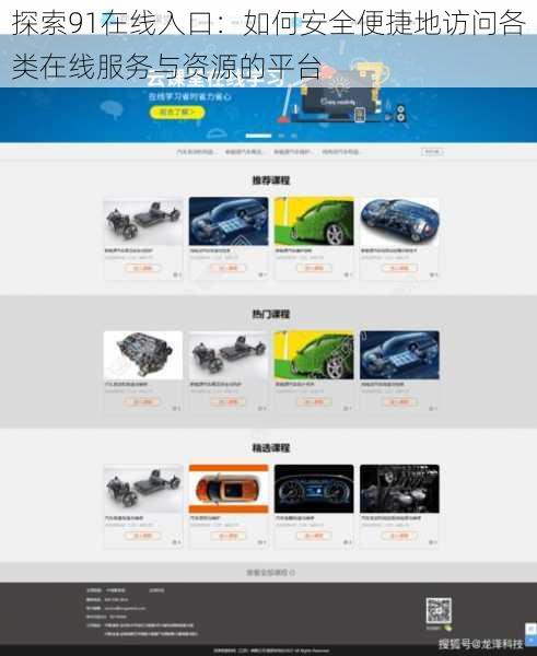 探索91在线入口：如何安全便捷地访问各类在线服务与资源的平台