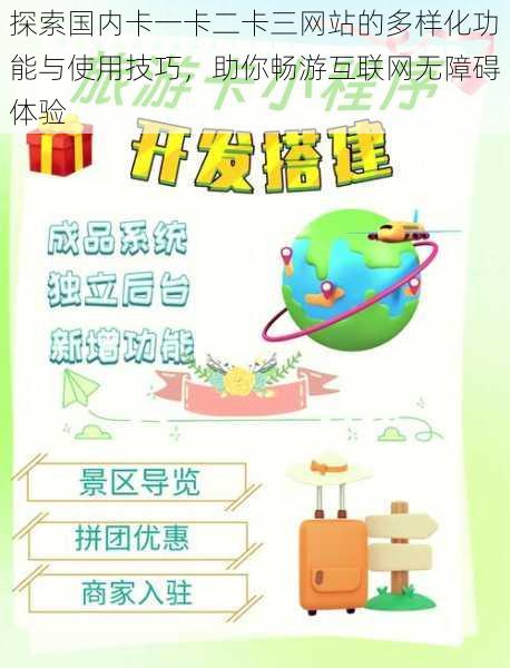 探索国内卡一卡二卡三网站的多样化功能与使用技巧,助你畅游互联网无障碍体验