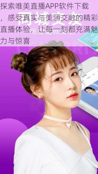 探索唯美直播APP软件下载,感受真实与美丽交融的精彩直播体验,让每一刻都充满魅力与惊喜