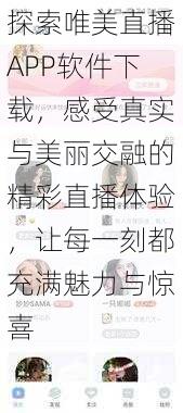 探索唯美直播APP软件下载,感受真实与美丽交融的精彩直播体验,让每一刻都充满魅力与惊喜