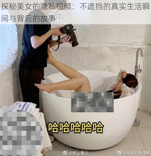 探秘美女的隐私视频：不遮挡的真实生活瞬间与背后的故事