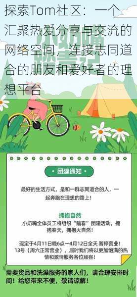 探索Tom社区:一个汇聚热爱分享与交流的网络空间,连接志同道合的朋友和爱好者的理想平台