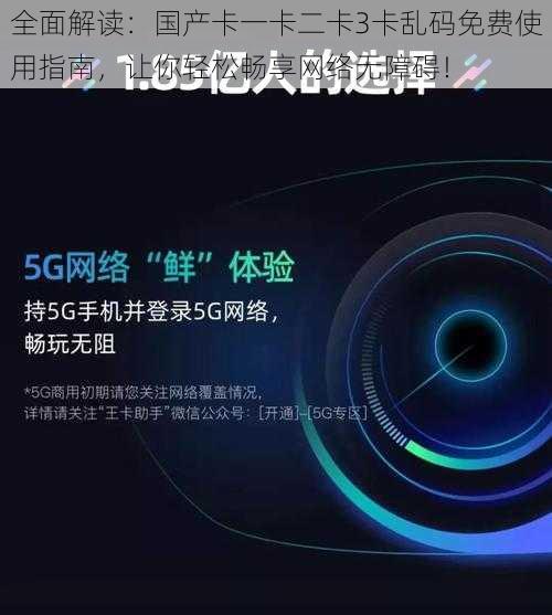 全面解读:国产卡一卡二卡3卡乱码免费使用指南,让你轻松畅享网络无障碍!