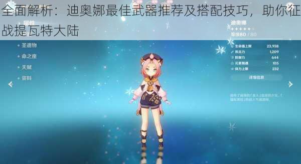 全面解析:迪奥娜最佳武器推荐及搭配技巧,助你征战提瓦特大陆