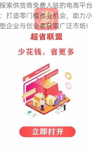 探索供货商免费入驻的电商平台:打造零门槛商业机会,助力小型企业与创业者获取广泛市场!