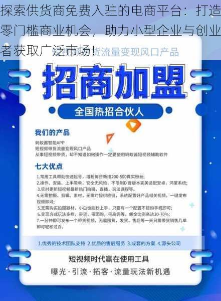 探索供货商免费入驻的电商平台:打造零门槛商业机会,助力小型企业与创业者获取广泛市场!