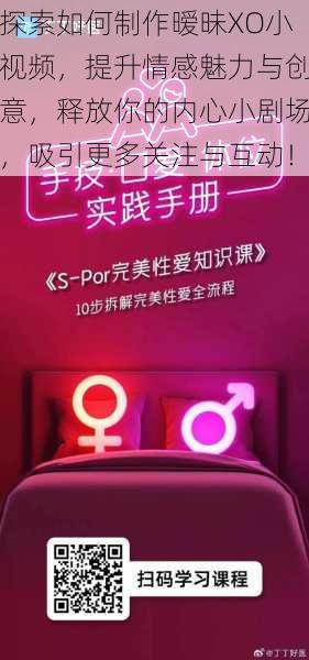 探索如何制作暧昧XO小视频,提升情感魅力与创意,释放你的内心小剧场,吸引更多关注与互动!