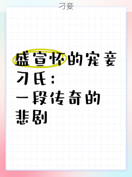 刁妾