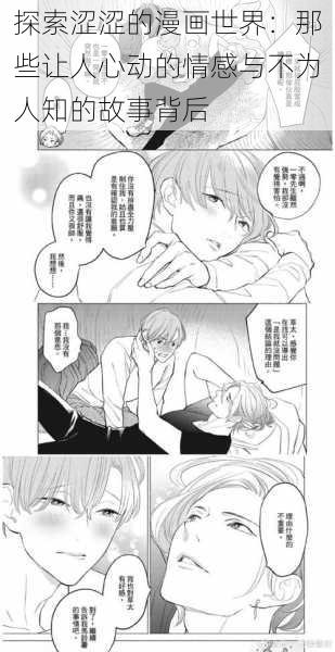 探索涩涩的漫画世界:那些让人心动的情感与不为人知的故事背后