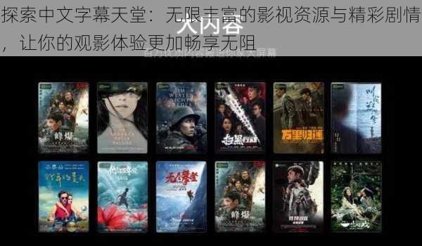 探索中文字幕天堂:无限丰富的影视资源与精彩剧情,让你的观影体验更加畅享无阻