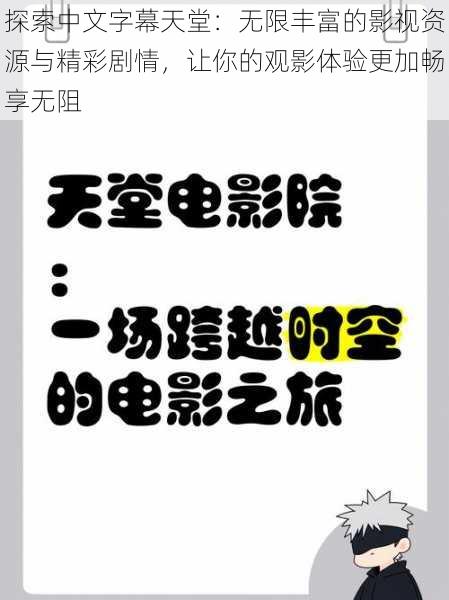 探索中文字幕天堂:无限丰富的影视资源与精彩剧情,让你的观影体验更加畅享无阻
