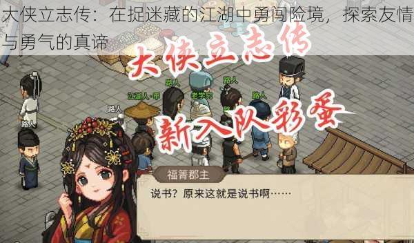 大侠立志传:在捉迷藏的江湖中勇闯险境,探索友情与勇气的真谛