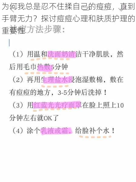 为何我总是忍不住揉自己的痘痘，直到手臂无力？探讨痘痘心理和肤质护理的重要性