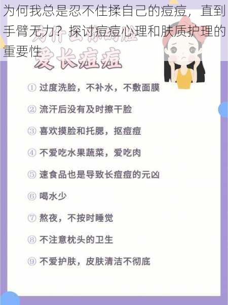 为何我总是忍不住揉自己的痘痘，直到手臂无力？探讨痘痘心理和肤质护理的重要性