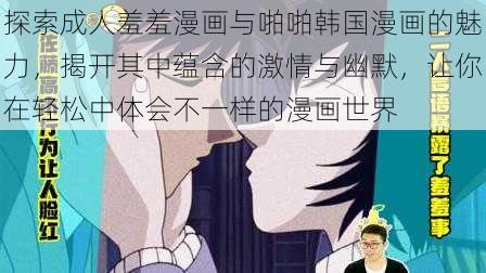 探索成人羞羞漫画与啪啪韩国漫画的魅力,揭开其中蕴含的激情与幽默,让你在轻松中体会不一样的漫画世界