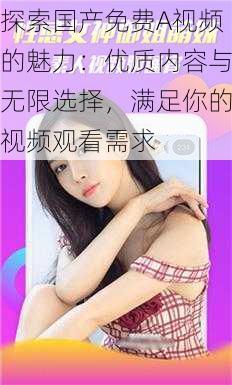探索国产免费A视频的魅力:优质内容与无限选择,满足你的视频观看需求
