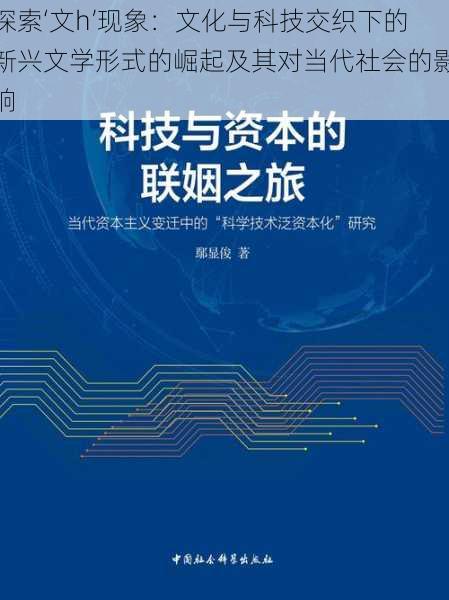 探索‘文h’现象:文化与科技交织下的新兴文学形式的崛起及其对当代社会的影响