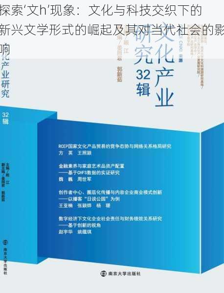 探索‘文h’现象:文化与科技交织下的新兴文学形式的崛起及其对当代社会的影响
