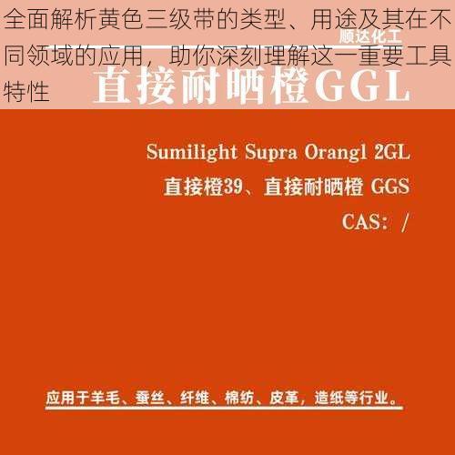 全面解析黄色三级带的类型、用途及其在不同领域的应用,助你深刻理解这一重要工具特性