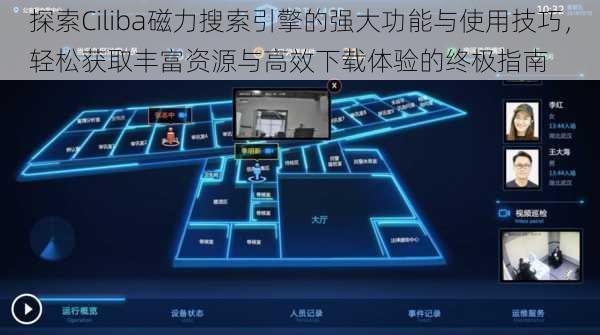 探索Ciliba磁力搜索引擎的强大功能与使用技巧,轻松获取丰富资源与高效下载体验的终极指南