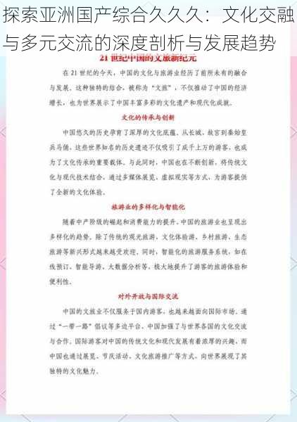 探索亚洲国产综合久久久:文化交融与多元交流的深度剖析与发展趋势