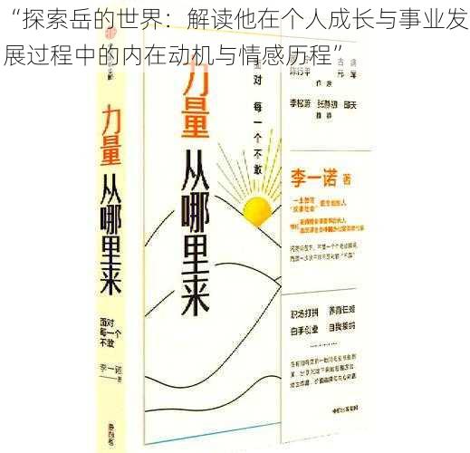 “探索岳的世界:解读他在个人成长与事业发展过程中的内在动机与情感历程”