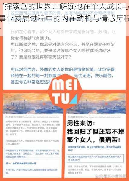 “探索岳的世界:解读他在个人成长与事业发展过程中的内在动机与情感历程”