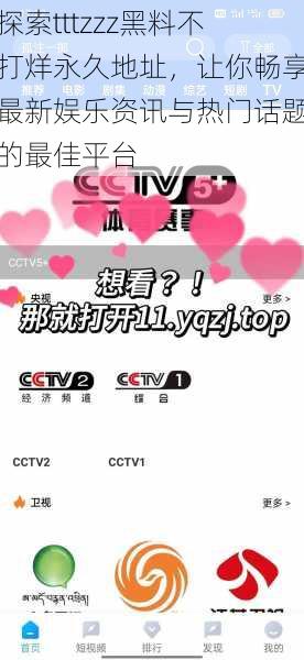 探索tttzzz黑料不打烊永久地址,让你畅享最新娱乐资讯与热门话题的最佳平台