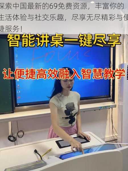 探索中国最新的69免费资源,丰富你的生活体验与社交乐趣,尽享无尽精彩与便捷服务!