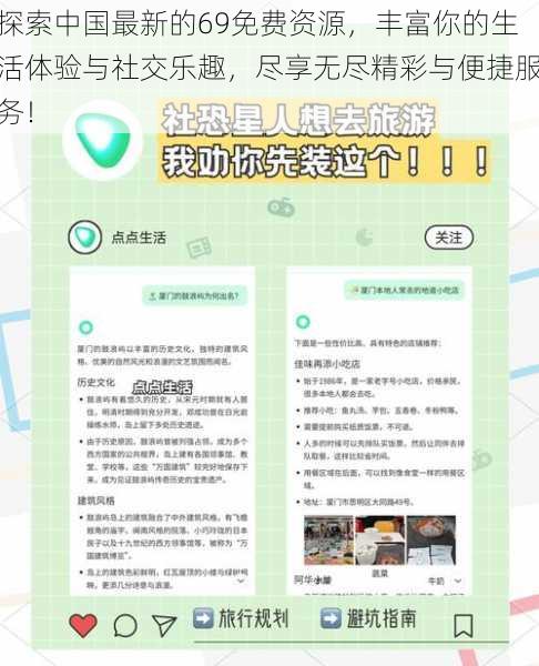 探索中国最新的69免费资源,丰富你的生活体验与社交乐趣,尽享无尽精彩与便捷服务!