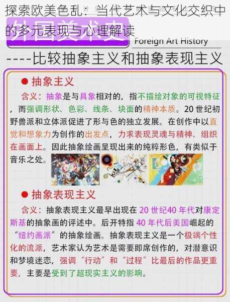 探索欧美色乱:当代艺术与文化交织中的多元表现与心理解读