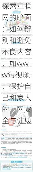 探索互联网的暗面:如何辨别和避免不良内容,如www污视频,保护自己和家人的上网安全与健康。