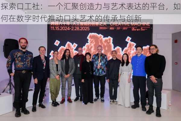 探索口工社:一个汇聚创造力与艺术表达的平台,如何在数字时代推动口头艺术的传承与创新
