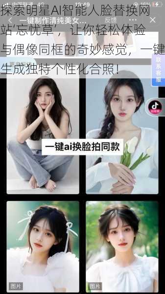 探索明星AI智能人脸替换网站‘忘忧草’，让你轻松体验与偶像同框的奇妙感觉，一键生成独特个性化合照！