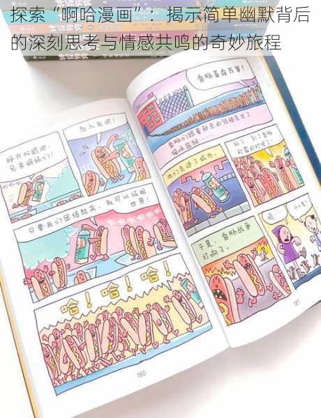 探索“啊哈漫画”:揭示简单幽默背后的深刻思考与情感共鸣的奇妙旅程