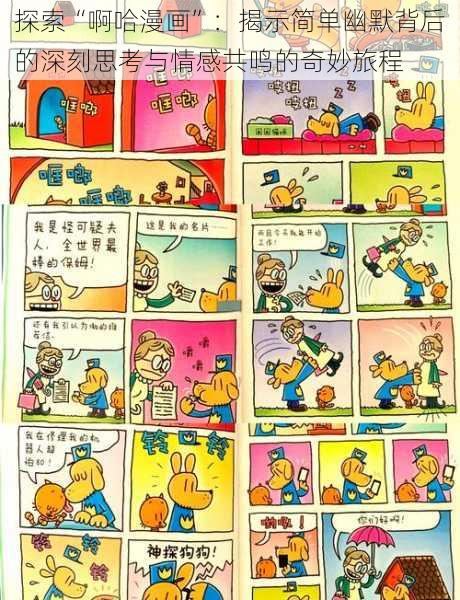 探索“啊哈漫画”:揭示简单幽默背后的深刻思考与情感共鸣的奇妙旅程