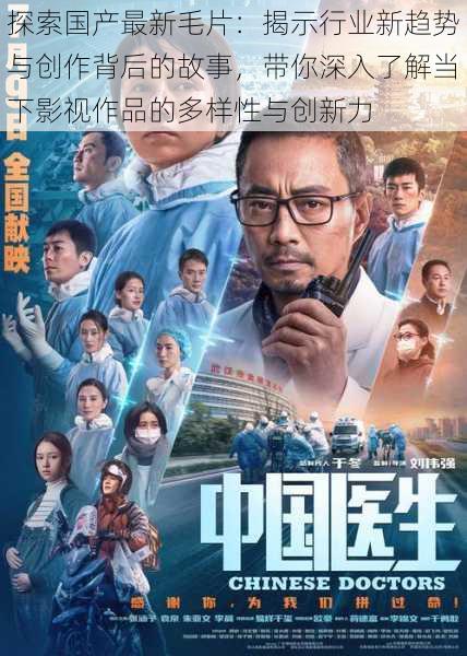 探索国产最新毛片:揭示行业新趋势与创作背后的故事,带你深入了解当下影视作品的多样性与创新力