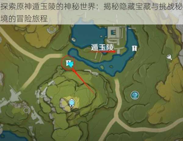 探索原神遁玉陵的神秘世界:揭秘隐藏宝藏与挑战秘境的冒险旅程