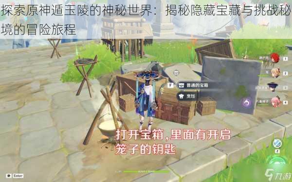 探索原神遁玉陵的神秘世界:揭秘隐藏宝藏与挑战秘境的冒险旅程