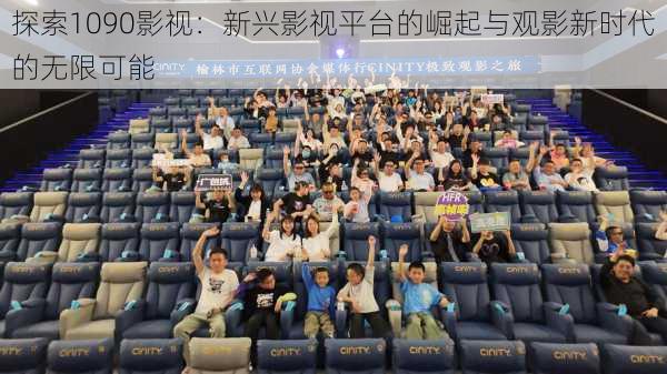 探索1090影视:新兴影视平台的崛起与观影新时代的无限可能