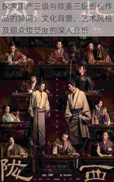 探索国产三级与欧美三级影视作品的异同:文化背景、艺术风格及观众接受度的深入分析