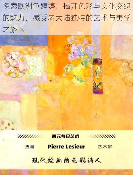 探索欧洲色婷婷:揭开色彩与文化交织的魅力,感受老大陆独特的艺术与美学之旅